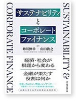 Sustainability and Corporate Finance (Authored by Isagawa  and Yamaguchi; published by Nihon Keizai Publishing Company)